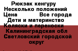 Рюкзак кенгуру 0 . Несколько положений › Цена ­ 1 000 - Все города Дети и материнство » Коляски и переноски   . Калининградская обл.,Светловский городской округ 